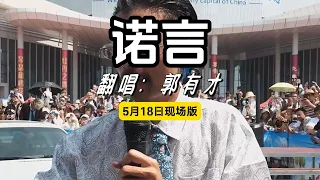 郭有才 - 诺言 有才版 5月18日现场完整版 一个人一首带火一座城! #郭有才诺言 #菏泽国花博览园 #郭有才 #菏泽南站