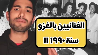 وين كانوا الفنانين بالغزو ؟ حلقة للتاريخ!!