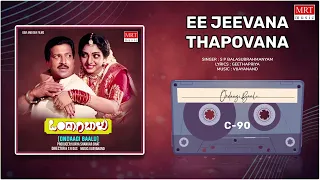 Ee Jeevana Thapovana | Ondaagi Baalu | Vishnuvardhan, Manjula Sharma | Kannada Movie Song |