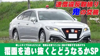 220系クラウン覆面パトカーを追い抜くとどうなるか！鬼の交機、スピード取締りの神髄 緊急走行爆走編