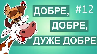 Ноїв ковчег - Добре, добре, дуже добре