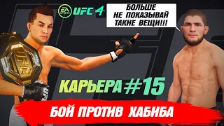 КАРЬЕРА UFC 4 Эпизод №15 - БОЙ против ХАБИБА НУРМАГОМЕДОВА