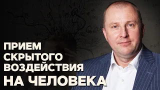 Скрытое управление поведением человека. Психологический прием воздействия.