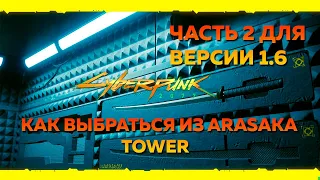 ЯЙЦО ИГУАНЫ И КАК ПОПАСТЬ В КОМПЭКИ-ПЛАЗА НА ВЕРСИИ 1.6 В Cyberpunk 2077 / КАК ВЫБРАТЬСЯ ИЗ БАШНИ