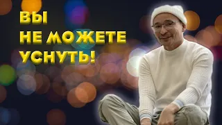 Вы не можете уснуть! Вы просто поверили в игру в сон!