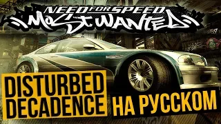 Need For Speed -  Most Wanted - Decadence (Disturbed) RADIO TAPOK