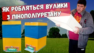 Виготовляю вулики з пінополіуретану ППУ / виготовлення 145 корпусу весь процес / Оптиміст #24