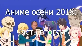 Котик и Сарочка смотрят аниме осени 2018 (часть 2)