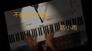 不能說的秘密 (SECRET) - 路小雨 (Lu Xiao Yu) - 周杰倫