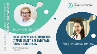 Коронавирус и онкопациенты старше 60 лет: как выиграть войну с болезнью?