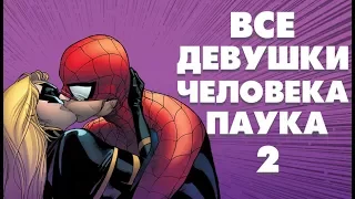 ВСЕ ДЕВУШКИ ЧЕЛОВЕКА-ПАУКА 2