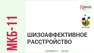 Шизоаффективное расстройство в МКБ-11: диагностическое руководство // Касьянов Е.Д., Филиппов Д.С.