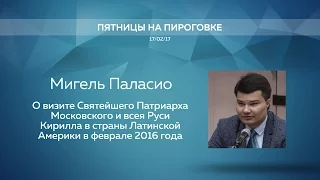 Мигель Паласио. О визите Патриарха Кирилла в страны Латинской Америки. 17/02/2017