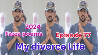 New Fazza Poem | My Divorce Life | Sheik Hamdan Poetry | Crown Prince of Dubai Prince Fazza Poem2024