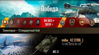 ИС-3 | Полный нагиб. Заполярье – Стандартный бой (WoT 0.9.14)