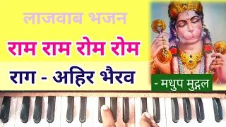 Ram Ram Rom Rom Man Chitt Ram Ram Harmonium notes || Madhup Mudgal song notation