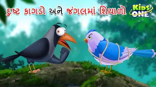 દુષ્ટ કાગડો અને જંગલમાં શિયાળો | Dusta Kagado Ane Jangalamam Siyalo | Gujarati Moral Story