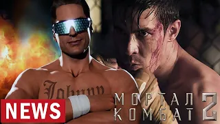 Mortal Kombat 2 добавление Джонни Кейджа в фильм, оказалось сложнее, чем вы думаете