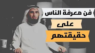 كيف تكشف حقيقة الناس | الدكتور ياسر الحزيمي