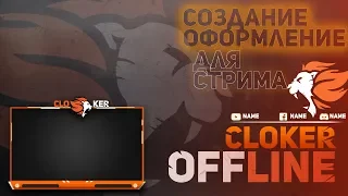 Создание Оформление Графики Для Стрима, Рамки Для Стрима