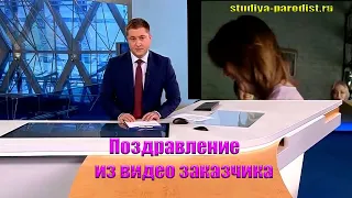 Видео поздравление с днем рождения из видео заказчика в новостях