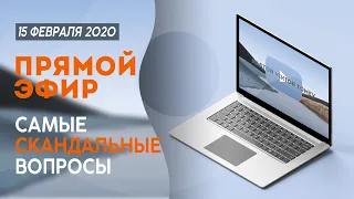 № 43 | ОТВЕТЫ НА СКАНДАЛЬНЫЕ ВОПРОСЫ  (вопросы в описании) 15-Февраля 2020