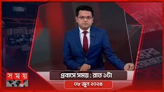 প্রবাসে সময় | রাত ১টা | ০৮ জুন ২০২৪ | Somoy TV Bulletin 1am | Latest Bangladeshi News