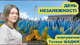 День Независимости Украины. Опрос Татьяна ШАДЮК .