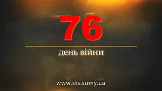 76 день війни.  Новини Сумщини, 10.05.2022.