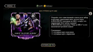 Открытие наборов "Да будет дождь" в Mortal Kombat Mobile