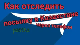 КАК ОТСЛЕДИТЬ ПОСЫЛКУ В КАЗАКСТАНЕ ЧЕРЕЗ ТЕЛЕФОН