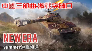 WZ-113 | 中國三部曲-激戰突破口 | 中國重型坦克 | WoT Blitz | 戰車世界 閃擊戰 | 坦克世界 闪击战 | Summer遊戲頻道 | World of Tanks Blitz