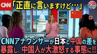 【海外の反応】CNNアナウンサーが突如として日本と中国を比較！「劣等感を感じているようですね…」ショックに包まれた中国人たち
