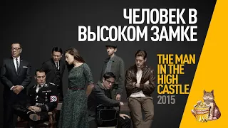 EP113 - Человек в Высоком Замке (The Man in the High Castle) - Запасаемся попкорном