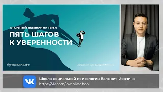 5 шагов к уверенности. Запись вебинара Валерия Иовчика от 30 04 2022