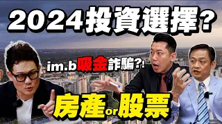 2024投資房市？股市？提早退休必看！千萬別被詐騙！【武哥聊房事】