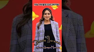 Элина Дагаева "мы неразделимы" муз и сл Зумруд Мусиева