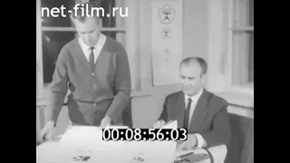 1967г. Москва. государственный знак качества. Борис Махин. Леонид Гуков.