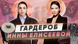 ЧТО В ГАРДЕРОБЕ ИННЫ ЕЛИСЕЕВОЙ  | ЛЮБИМЫЕ БРЕНДЫ СООСНОВАТЕЛЬНИЦЫ SIASPACE