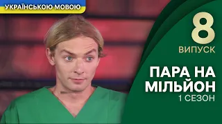 Місту потрібен супергерой! Хто їм стане? – Пара на мільйон 1 сезон 8 випуск | УКРАЇНСЬКОЮ МОВОЮ