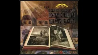 Протоиерей Андрей Ткачёв - Беседы о книгах Ветхого Завета