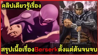 [สรุปเนื้อเรื่อง Berserk คลิปเดียวจบ] ดาบควายชายคลั่งในตำนาน ที่ตามล้างแค้นเพื่อนรักใจเกเร