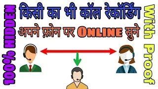 अपने फ़ोन पर किसी के फ़ोन कॉल को कैसे सुने || Hidden call recorder Android