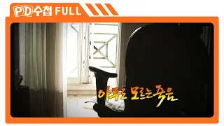 [Full] 아무도 모르는 죽음_MBC 2012년 12월 18일 방송