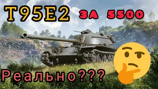 T95E2 стоит ли 5500 золота в wot Blitz обзор| WOT-GSN