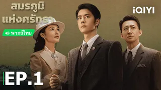 พากย์ไทย: สมรภูมิแห่งศรัทธา (War of Faith) | EP.1 (Full HD) | iQIYI Thailand