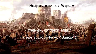 Ученый который зашел к Императору задом )) / Назратуллах абу Марьям