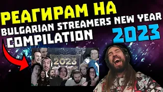 Реагирам на "New Year Bulgarian Streamers Compilation 2023"