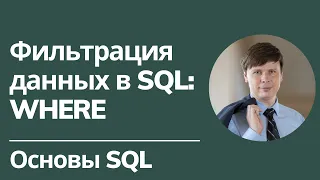 Фильтрация данных в SQL: WHERE | Основы SQL