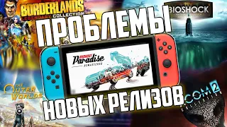 Проблемы новых релизов Nintendo Switch | Burnout, Borderlands, BioShock, The Outer Worlds, Xcom 2